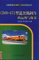 CD08-475型道岔捣固车的运用与保养 封面