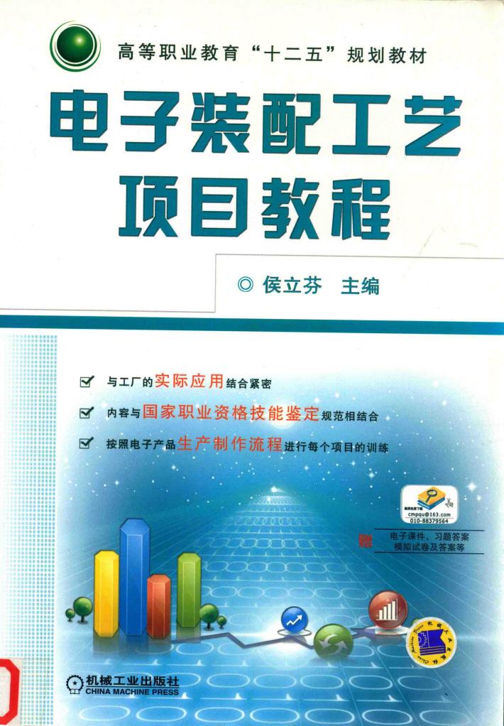 电子装配工艺项目教程 封面