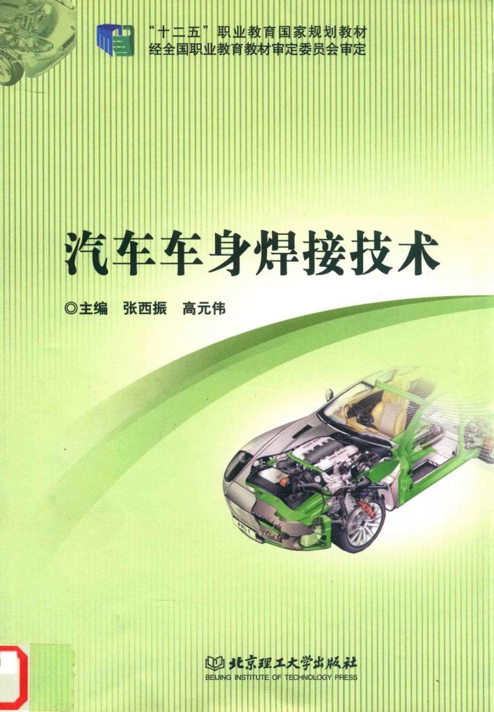 汽车车身焊接技术 封面