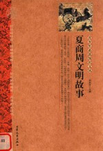 夏商周文明故事 封面