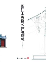 浙江木牌楼式建筑研究 封面