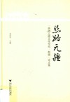 丝路无疆  “丝绸之路文化论坛·新疆”论文集 封面