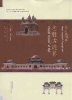 蒙古族图典  名胜古迹卷 封面