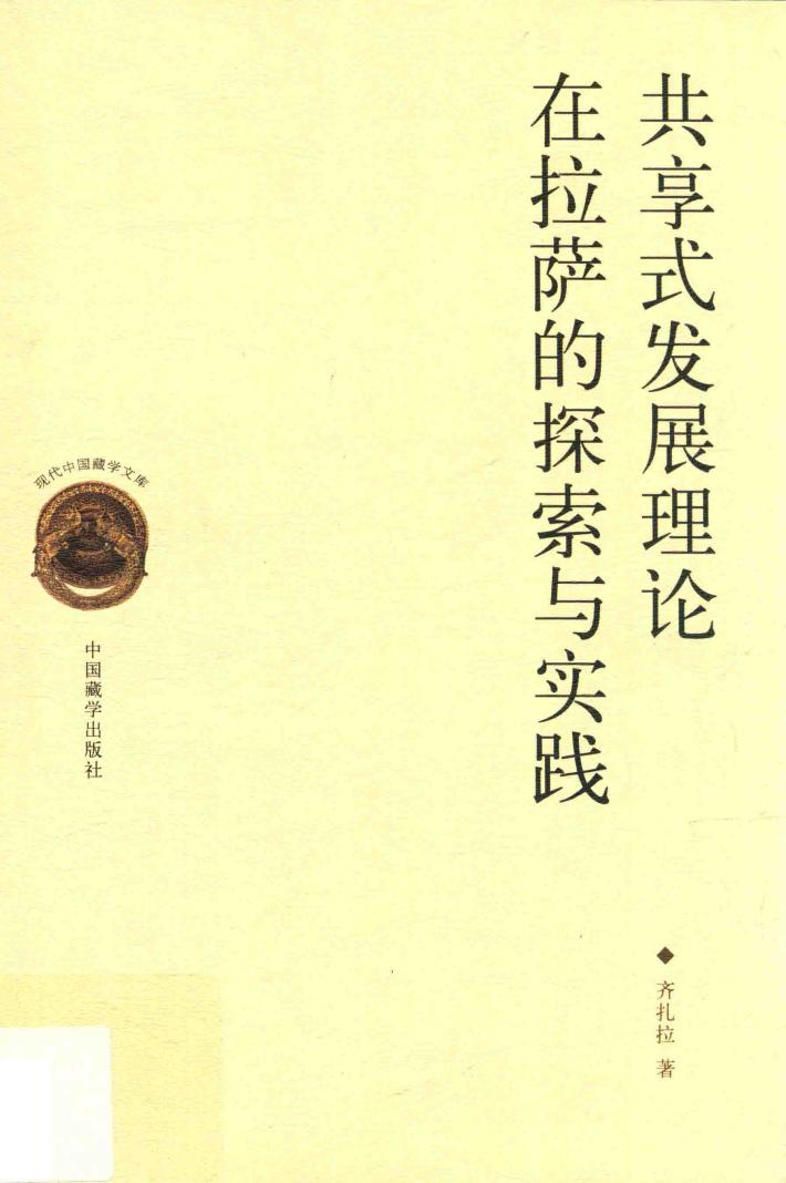 共享式发展理论在拉萨的探索与实践 封面