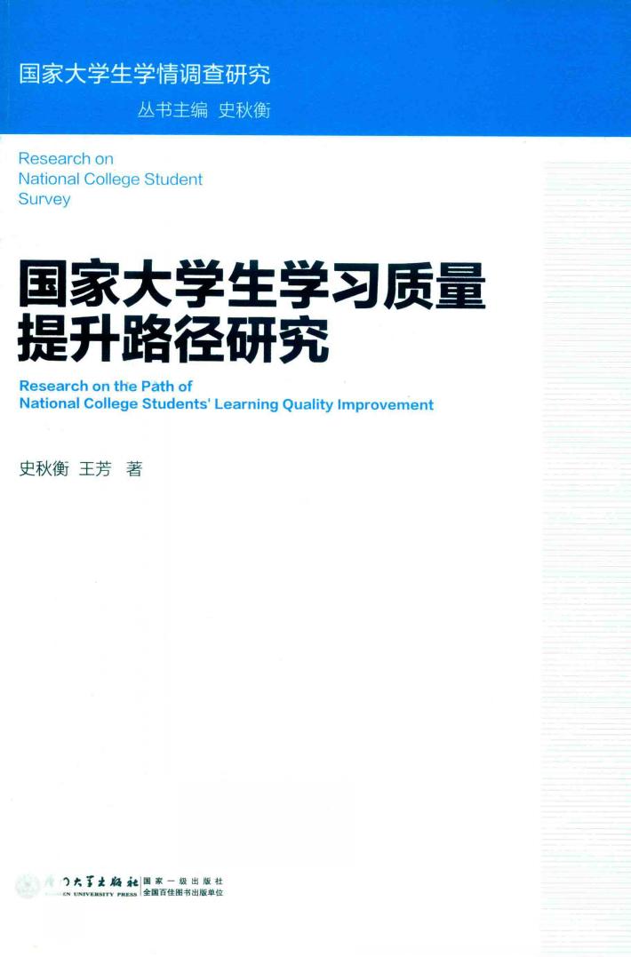 国家大学生学习质量提升路径研究 封面
