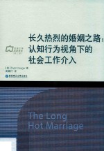 长久热烈的婚姻之路  认知行为视角下的社会工作介入 封面