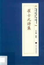 崔士元诗集 电子书封面