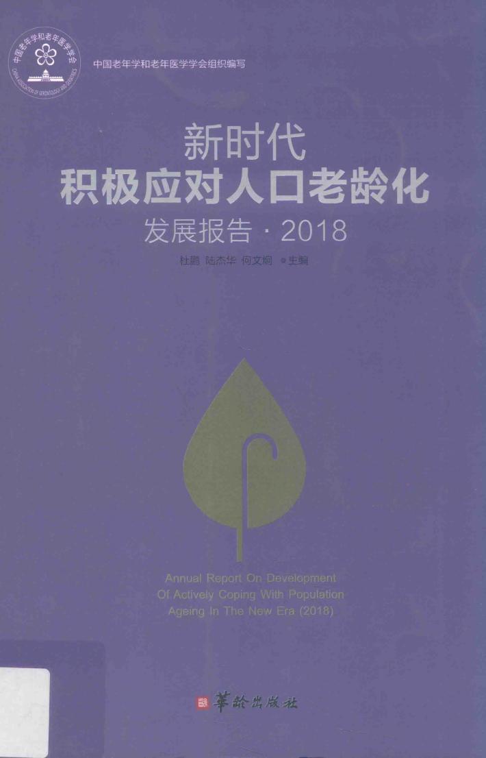 新时代积极应对人口老龄化发展报告  2018 封面