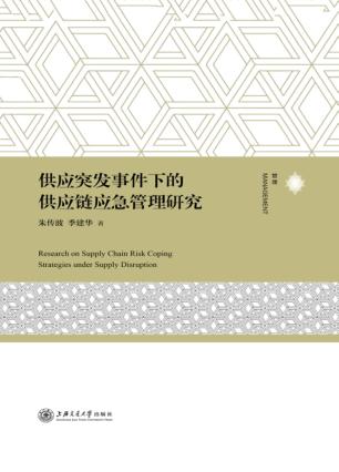 供应突发事件下的供应链应急管理研究 封面