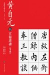 黄自元临玄秘塔碑 封面