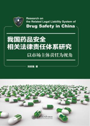 我国药品安全相关法律责任体系研究  以市场主体责任为视角 封面