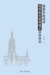 德国和奥地利高等教育管理模式改革研究 封面