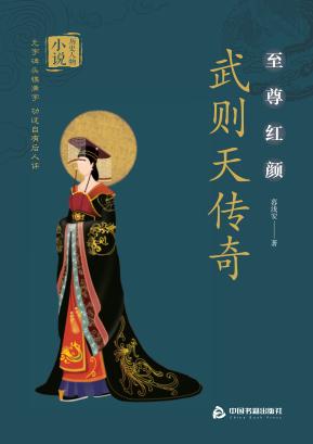 武则天传奇:至尊红颜 封面