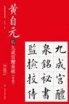 黄自元临九成宫醴泉铭 封面
