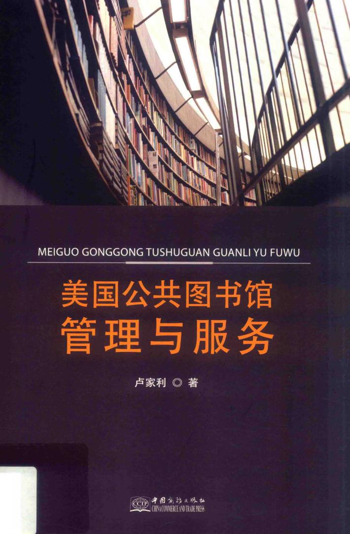 美国公共图书馆管理与服务 封面