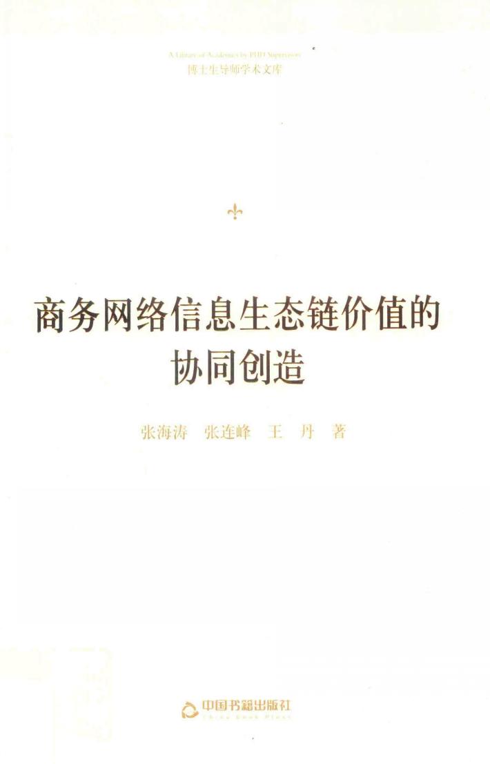 博士生导师学术文库  商务网络信息生态链价值的协同创造