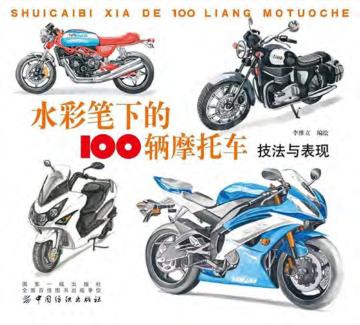 水彩笔下的100辆摩托车  技法与表现 封面