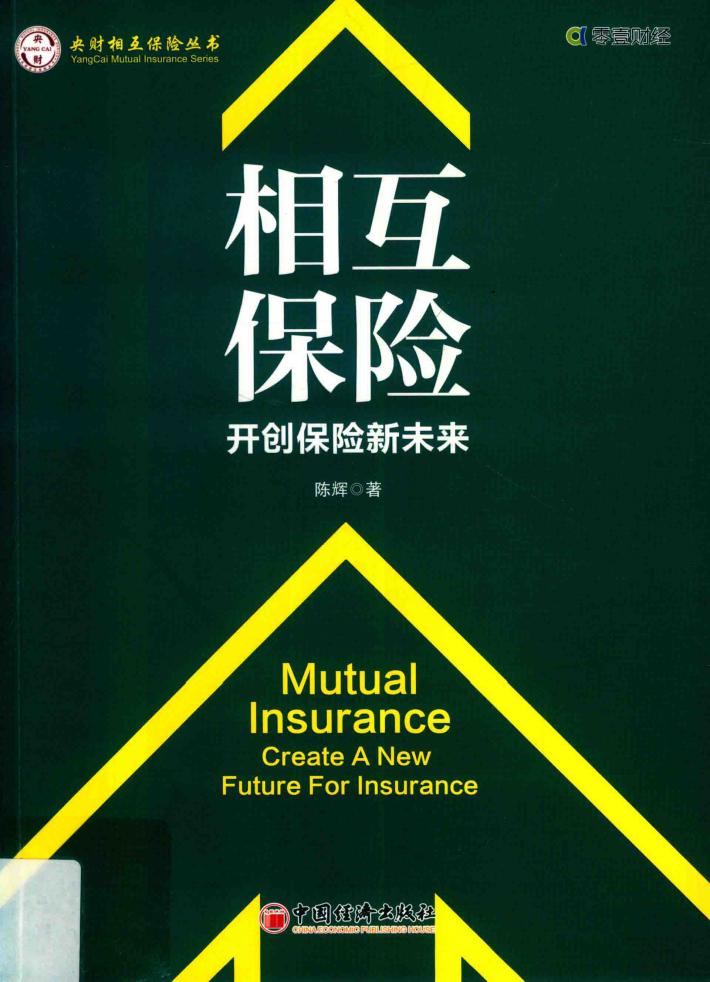 相互保险  开创保险新未来 封面