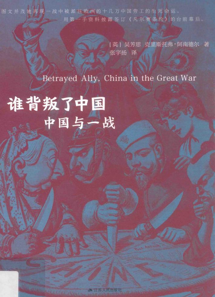 谁背叛了中国  中国与一战 封面