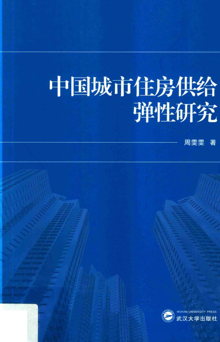 中国城市住房供给弹性研究 封面