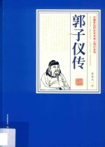 三晋百位历史文化名人传记丛书  郭子仪传 封面