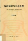 族群和谐与公共治理 封面