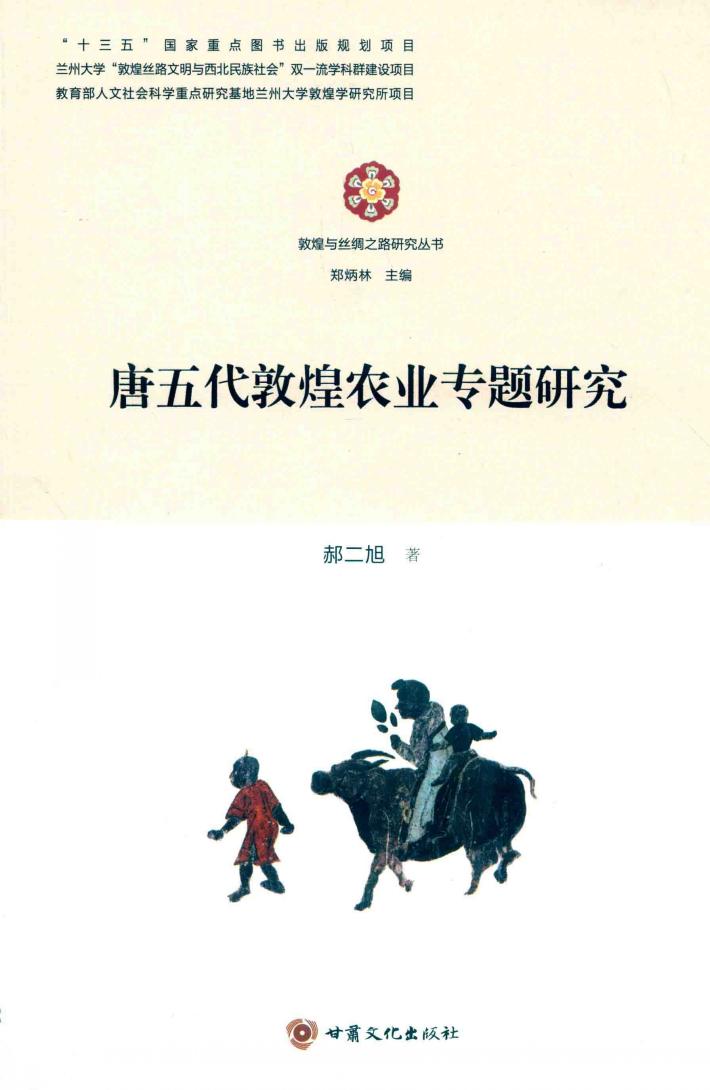 唐五代敦煌农业专题研究 封面
