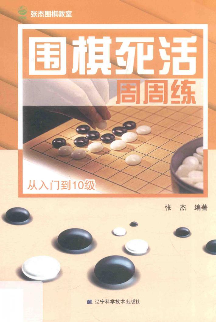 围棋死活周周练  从入门到10级 封面