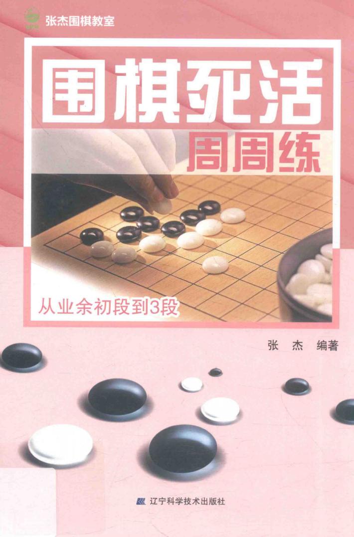 围棋死活周周练  从业余初段到3段 封面
