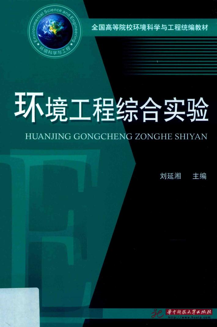 环境工程综合实验 封面