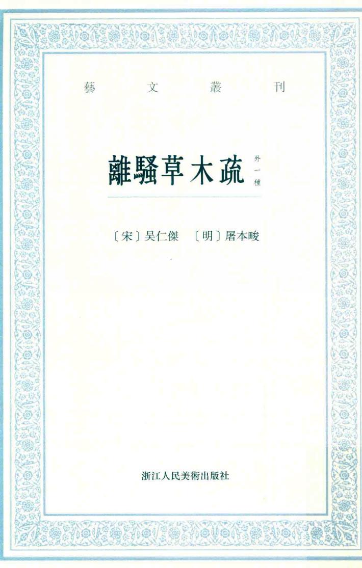 离骚草木疏:外一种 封面