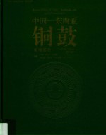 中国-东南亚  铜鼓  柬埔寨卷 封面