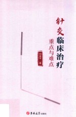 针灸临床治疗重点与难点 封面