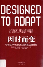 因时而变:引领医疗行业应对充满挑战的时代 封面