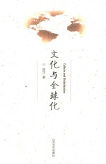 文化与全球化 封面