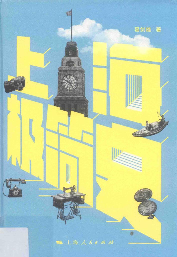 上海极简史 封面