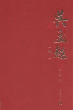 吴孟超  卷下 封面