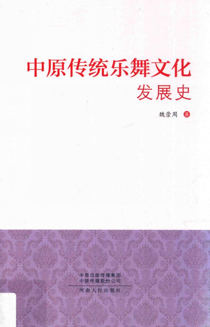中原传统乐舞文化发展史 封面