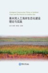 莱州湾人工海岸生态化建设理论与实践 封面