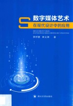 数字媒体艺术在现代设计中的应用 封面