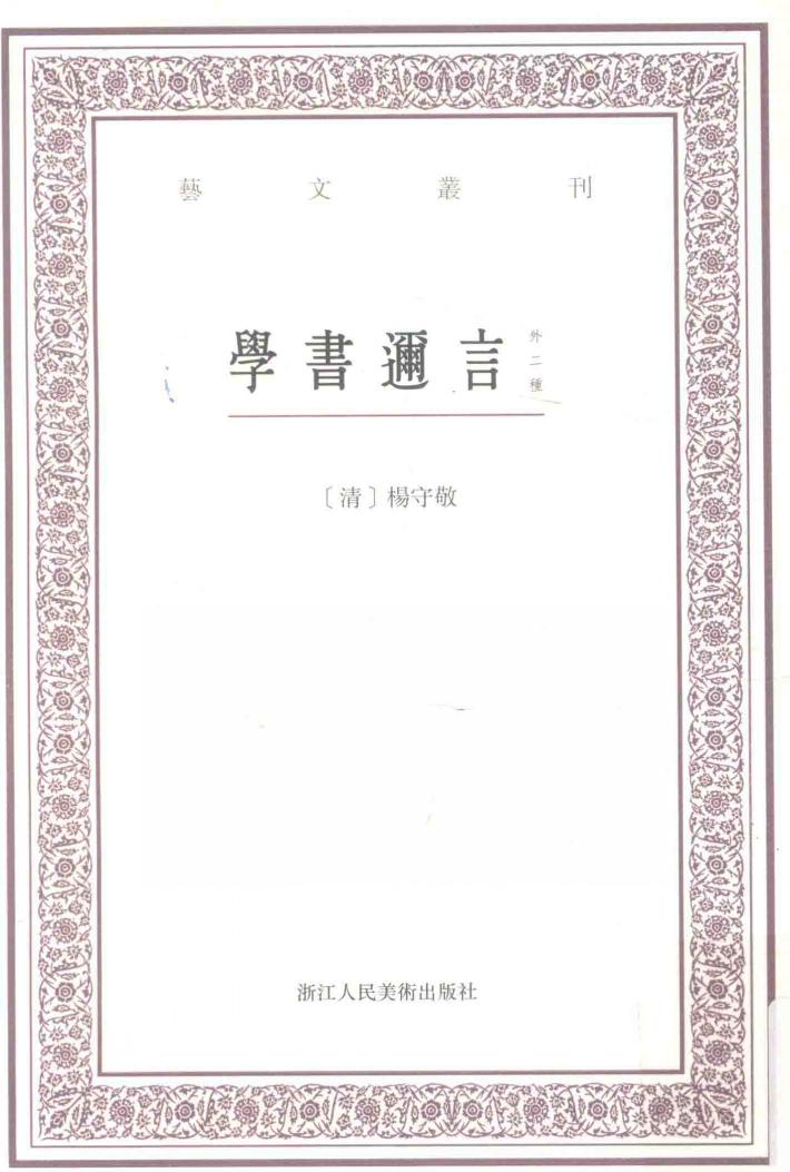 学书迩言:外二种