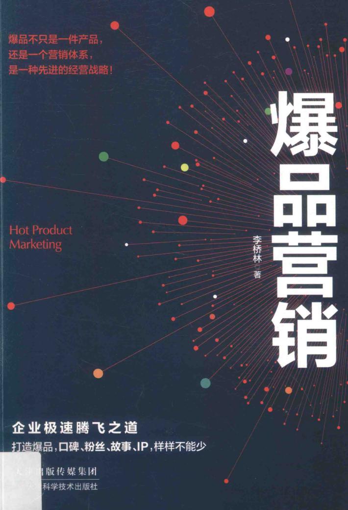 爆品营销 封面