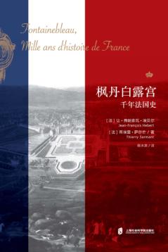 枫丹白露宫 千年法国史 封面