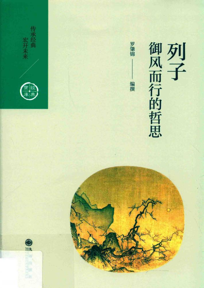 列子  御风而行的哲思 封面