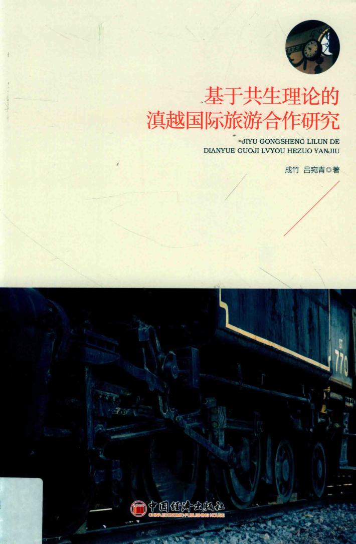 基于共生理论的滇越国际旅游合作研究 封面