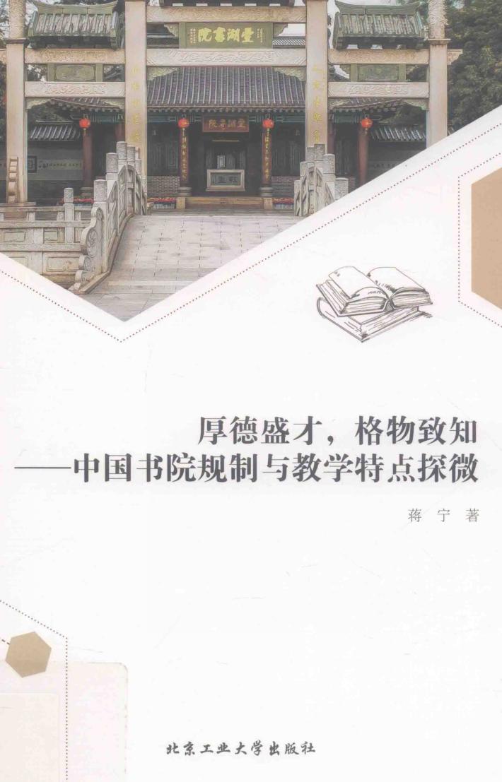 厚德盛才  格物致知:中国书院规制与教学特点探微 封面