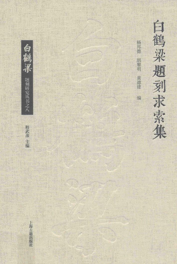 白鹤梁题刻求索集 封面