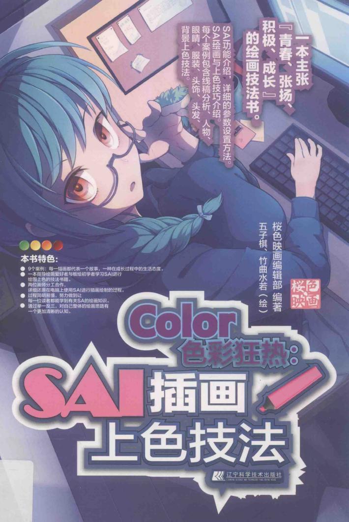 Color色彩狂热  SAI插画上色技法 封面