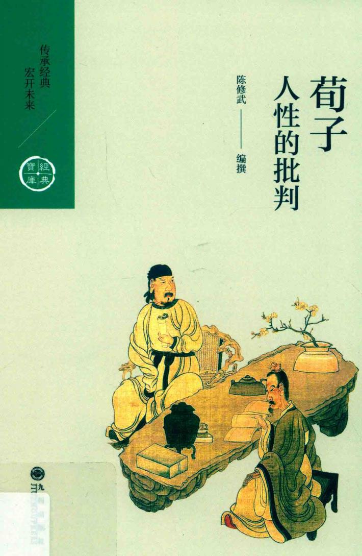 荀子  人性的批判 封面