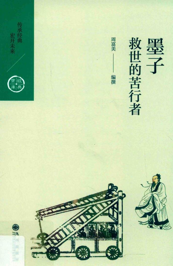 墨子  救世的苦行者 封面